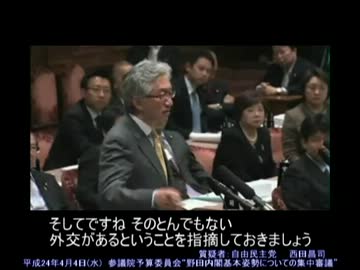 【字幕 西やん質疑】民主党と中国共産党との関係