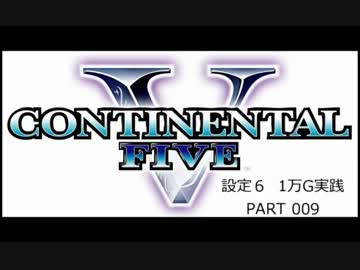 【パチスロ】コンチネンタルⅤ １万G実践 Part009【設定６】