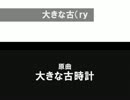 【大きな古（ｒｙ】歌ってみた・柚月恭介