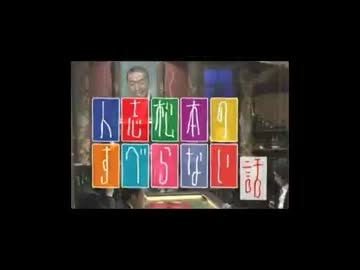 人志松本のすべらない話21 ザ・大傑作選!! 2011,04,02