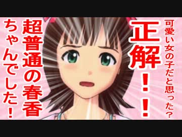 可愛い女の子だと思った？正解！！超普通の春香ちゃんでした！ 5話