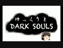 ゆっくりとダークソウル　第０１夜.mp4