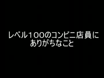 【2ch】レベル１００のコンビニ店員にありがちなこと