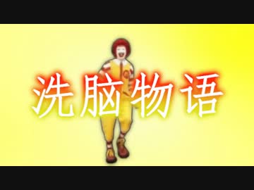 【洗腦物語】白金ドナルド