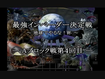【地球防衛軍2】 最強インベーダー決定戦 -Aブロック戦第４回目- 【PAR】