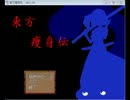 【我が主の為に】東方痩身伝【実況】part1