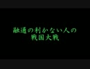 【正3位】融通の利かない戦国大戦 3グダ目【C】