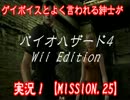 ゲイボイスとよく言われる主が【バイオ４】を実況！【MISSION.25】