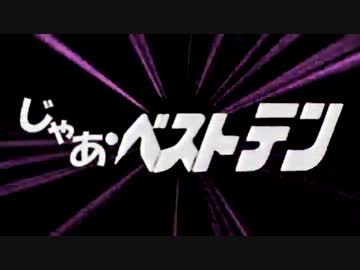 【煽りV】じゃあベストテン【非公式】