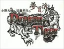 小野大輔・近藤孝行の夢冒険 Dragon&Tiger 冒険の書40