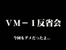 【トークロイド】ＶＭ－１反省会とか【後日談】