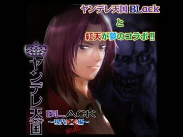 ヤンヘブラック～現代凶丞編～
