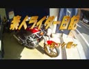 素人ライダー日記02？～初コケ編～