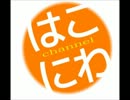 箱庭ちゃんねる　第１回