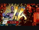 【戦国大戦】へっぽこ土橋達が行く 1日目　【正五位】part3