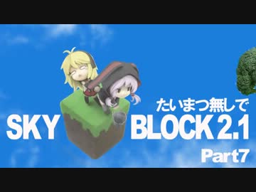 【minecraft】たいまつ無しでスカイブロック７【マルチ】