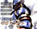 【暇つぶしに実況】ギガトラスト【杞憂】ｐａｒｔ１