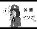 芳香マンガ