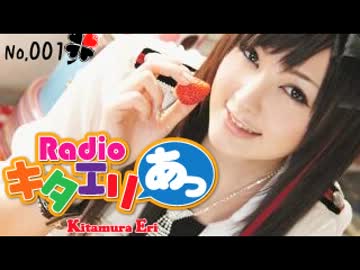 Radio キタエリあっ！ 第1回