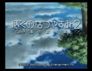 虫コンプしないと帰れま10!　ぼくなつ2実況part1