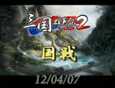 【三国群英伝2】120407国戦