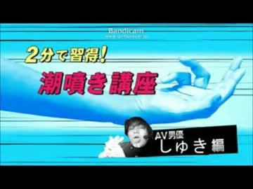 2分で習得！潮噴き講座 ～しゅき編～