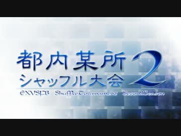 【EXVSFB】都内某所シャッフル大会２Part1 【2012年4月】