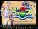 ガチャフォースin有頂天LS　【２】