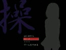 【四人目】操を実況してみた【わさび醤油】