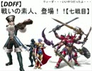 【DDFF】戦いの素人、登場!!【七戦目】