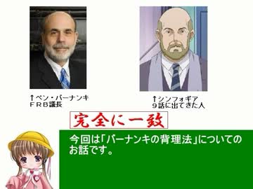 アイアイとゆっくりの経済講座66「バーナンキの背理法」