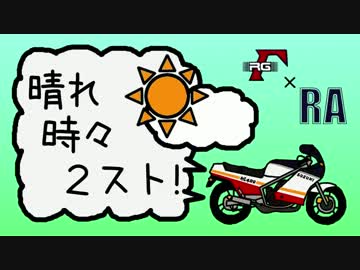 晴れ時々2スト！-Part.01-納車！無事帰れるのか!?