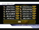 [MKW] コミュ200人＆Lv20記念トリプルス杯　決勝　2GP