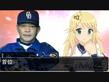 iM@S野球inパワプロ2011「横浜は白星が少ない」016試合目前編