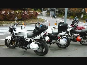 【ツーリング】奥多摩周遊道路Part2【CB400SF】