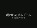 【UTAU新音源】【UTAUオリジナル】呪われたオルゴール【タマちゃん】