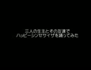 【踊ってみた】三人の生主とその友達で【ハッピーシンセサイザ】