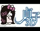 貞子3D× HELLO KITTY