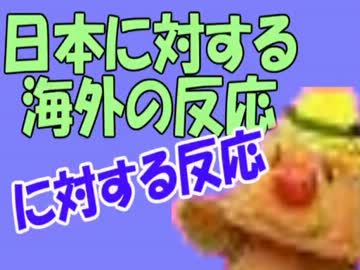 日本に対する海外の反応（に対する反応）