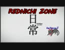 【日常MAD】REDNICHI_ZONE