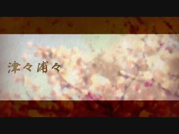 【ニコカラ】津々浦々 off vocal 【愛野ハテ】