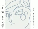 一青窈さんの「もらい泣き」をアルトサックスで吹いてみた