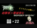 【Ａ２】砲撃章＞撃破章なボーダーブレイク　22発目　4/8　対Ｓランク！