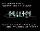 まったり心霊夜話：雑談カット詰め合わせ【18】