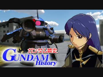 【卓m@s】ガンダム戦史 第三話 Ａパート　【GUNDAM HISTORY】