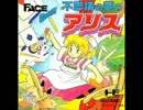 Amazon | 不思議の夢のアリス 【PCエンジン】 | PCエンジン