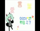 【1周年】　愛言葉　歌ってみた　ver.桜歌⌒うたたん　【ありがとう】