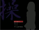 【実況】ネガティ部な二人が操ちゃんを探してみた【パーツ１つ目】