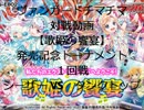 ヴァンガードチマチマ対戦動画　トーナメント１回戦part1【歌姫の饗宴】