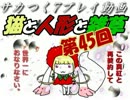 【サカつく7プレイ動画】猫と人形と雑草　45回目